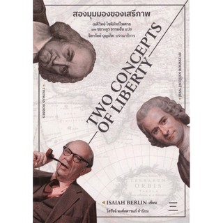 สองมุมมองของเสรีภาพ (TWO CONCEPTS OF LIBERTY) / ISAIAH BERLIN