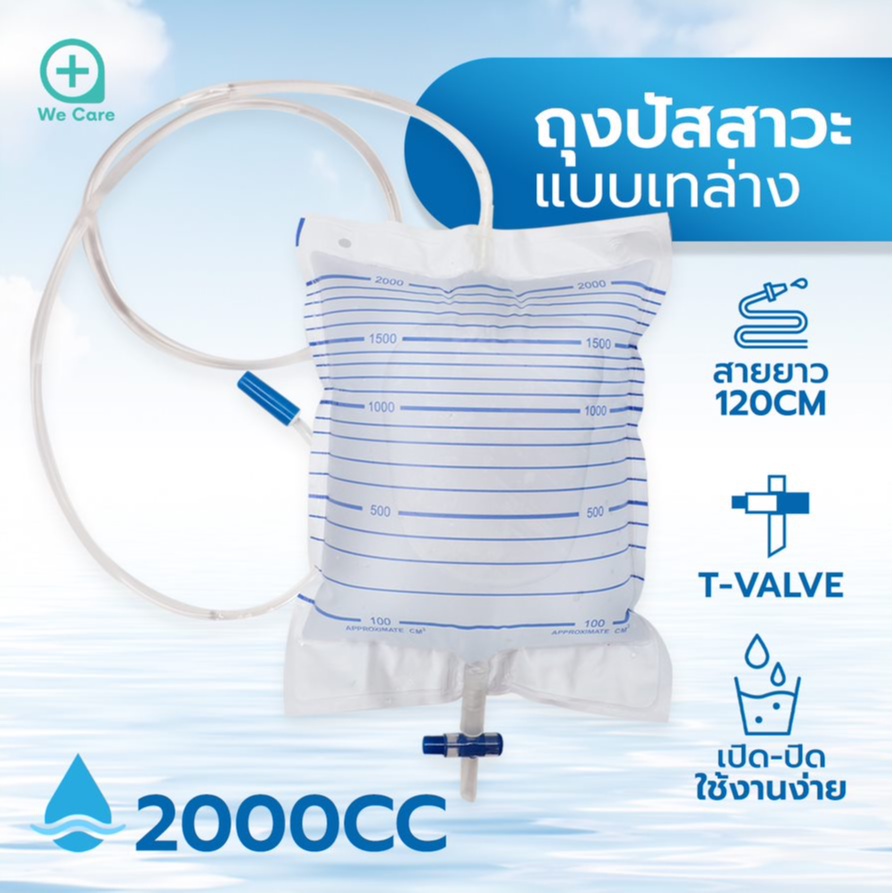 icare-ถุงปัสสาวะชนิดเทด้านล่าง-urine-bag-2000-ml