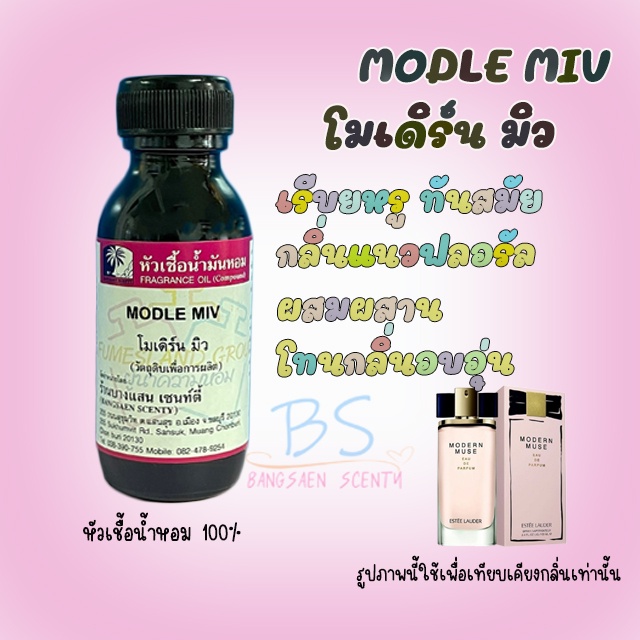 หัวเชื้อน้ำหอมกลิ่นmodle-miv-โมเดิร์น-มิว