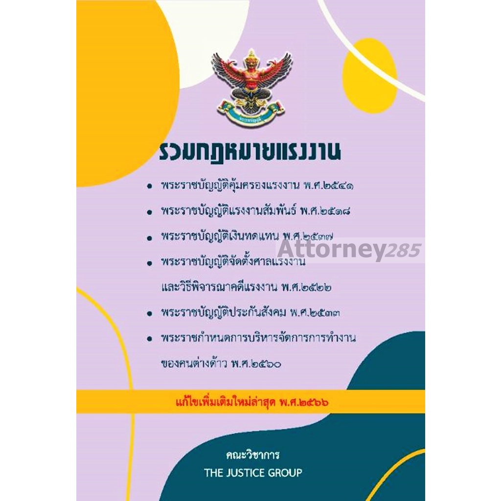 รวมกฎหมายแรงงาน-แก้ไขเพิ่มเติม-พ-ศ-2566