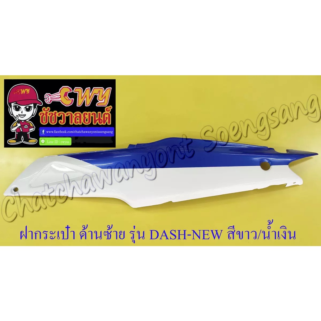 ฝากระเป๋า-dash-new-สีขาวคาดน้ำเงิน-ขวา-ซ้าย