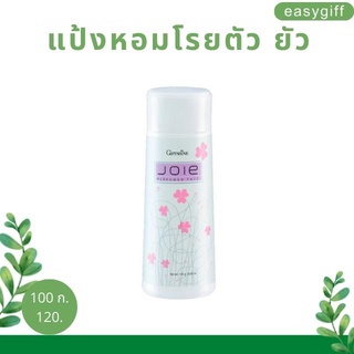 แป้งหอม โรยตัว ยัว แป้งกิฟฟารีน Joie Perfumed Talc Giffarine แป้ง แป้งฝุ่น สัมผัส มนต์เสน่ห์ หอม ลุ่มลึก มาดมั่น ทันสมัย