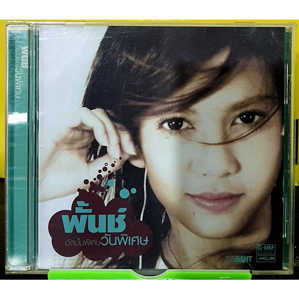 cd-พั้นช์-อัลบั้มพิเศษ-วันพิเศษ