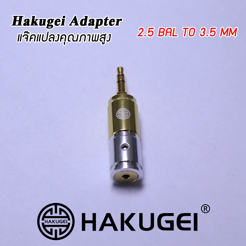 hakugei-adapter-แจ๊คแปลงหูฟังคุณภาพสูง