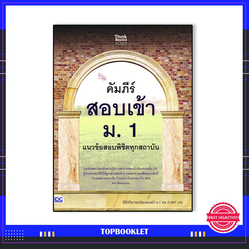 หนังสือ-คัมภีร์สอบเข้า-ม-1-แนวข้อสอบพิชิตทุกสถาบัน-8859099306591