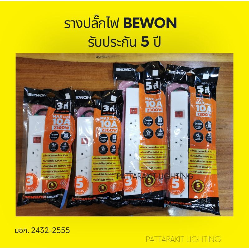 รางปลั๊กไฟบีวอน-มี-มอก-ขนาด-3ที่-3เมตร-5ที่-3-เมตร-5ที่-5เมตร-5ที่10เมตร