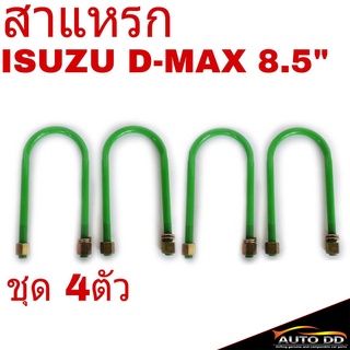 สาแหรก ISUZU D-MAX ดีแม็ก ขนาด 8.5นิ้ว (ชุด 4ตัว)
