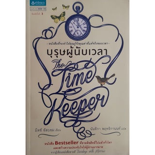 บุรุษผู้นับเวลา(The Time Keeper) Mitch Albom (มิตช์ อัลบอม) หนังสือที่จะทำให้คุณรู้จักคุณค่าที่แท้จริงของเวลา