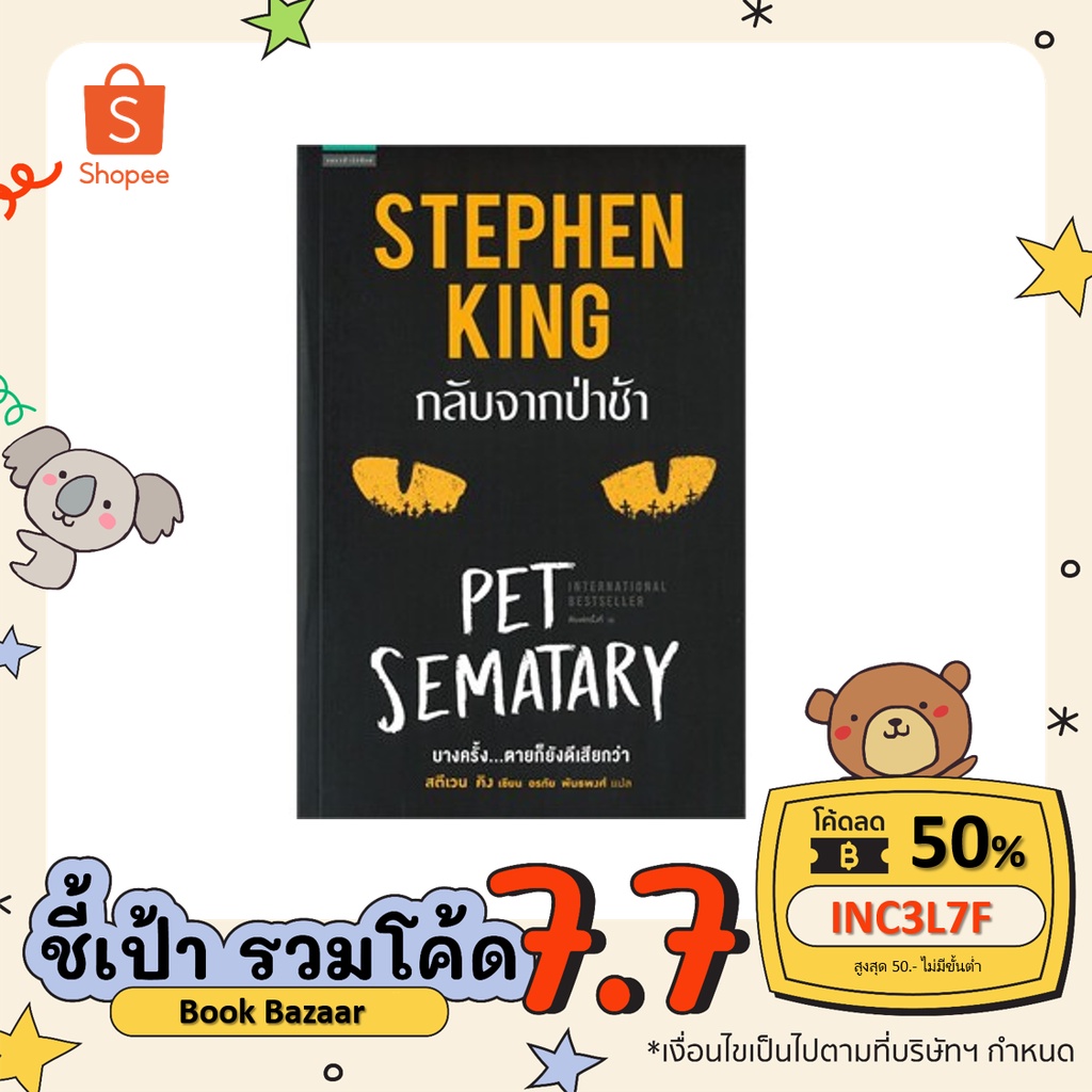 book-bazaar-กลับจากป่าช้า-pet-sematary-หนังสือโดยสตีเวนคิง-stephen-king-หนังสือสภาพไม่-100-ปกอาจเก่าแต่อ่านได้สมบูรณ์