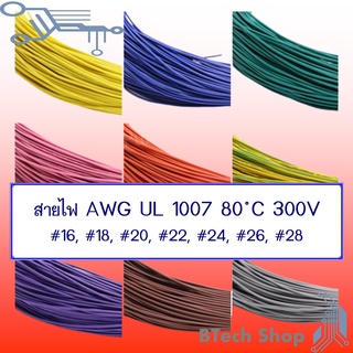 สายไฟ AWG UL 1007 80 ํC 300V (10M./Roll) รบกวนแจ้งสีที่ต้องการในแชทค่ะ