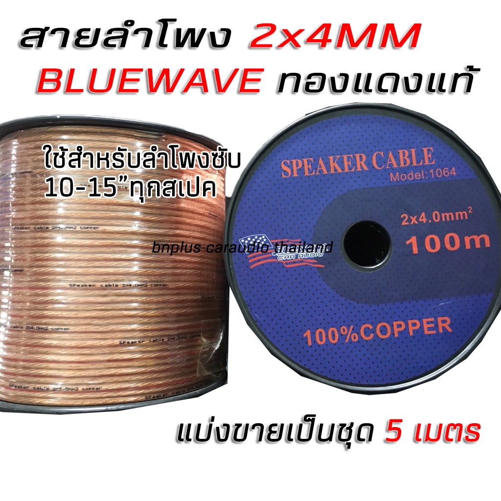 สายลำโพง-สายซับ-สายลำโพงรถยนต์-ทองแดงแท้-รุ่น-2-x-4-bluewave-สายใหญ่-ใส่ซับ-10-15-นิ้ว-ได้ทุกสเปค