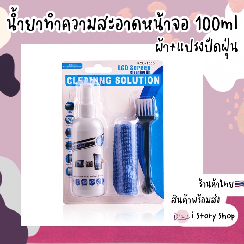 ชุดน้ำยาเช็ดหน้าจอ-100ml-ผ้าเช็ดจอ-แปรงทำความสะอาด-น้ำยาเช็ดแว่น-น้ำยาเช็ดจอคอมพิวเตอร์โน๊ตบุ๊ค-เช็ดหน้าจอโทรศัพท์มือถือ