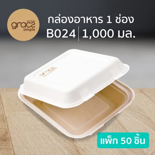 กล่องอาหารฝาปิด เกรซซิมเปิ้ล B024 ขนาด 1,000 มล. 8 นิ้ว 50 ชิ้น