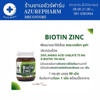 Biotin Zinc 1 ขวด 90เม็ด (วิตามินบำรุงเส้นผม) ของแท้ 💯💯 ☘️