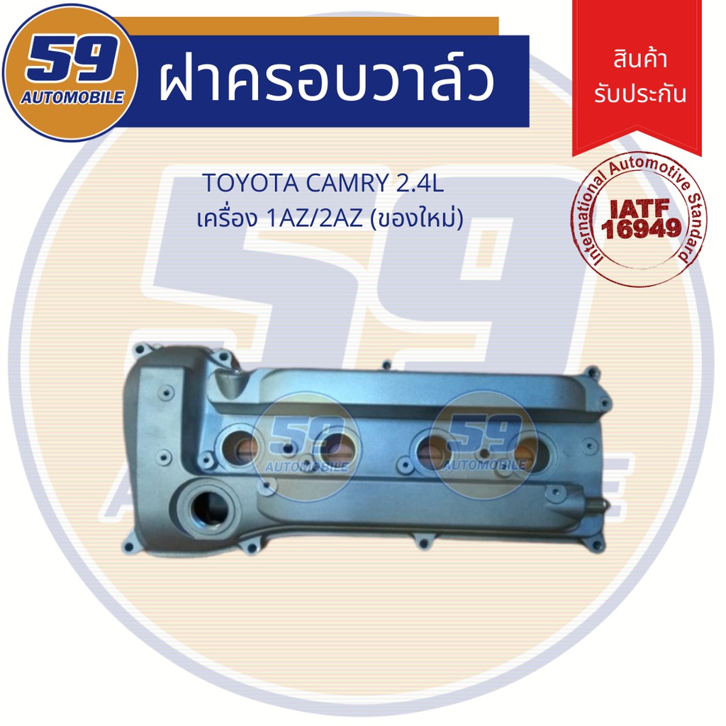 ฝาครอบวาล์ว-toyota-camry-acv30-acv40-เครื่องยนตร์-1az-2az-ของใหม่