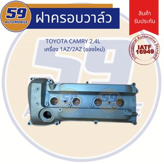 ฝาครอบวาล์ว TOYOTA Camry ACV30, ACV40 เครื่องยนตร์ 1AZ/ 2AZ (ของใหม่)