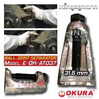 เหล็กถอดลูกหมาก รุ่น E-OK-AT037 (BALL JOINT SEPARATOR)