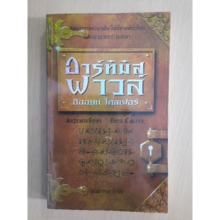 Artemis Fowl อาร์ทิมิส ฟาวล์ เล่ม 1 : อีออยน์ โคลเฟอร์