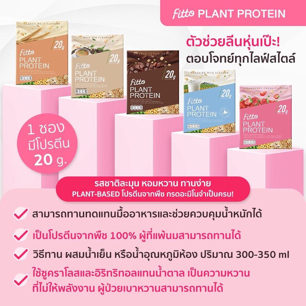 กรอกโค้ด-bbftnov-ลด130-super-save-fitto-plant-protein-5-boxes