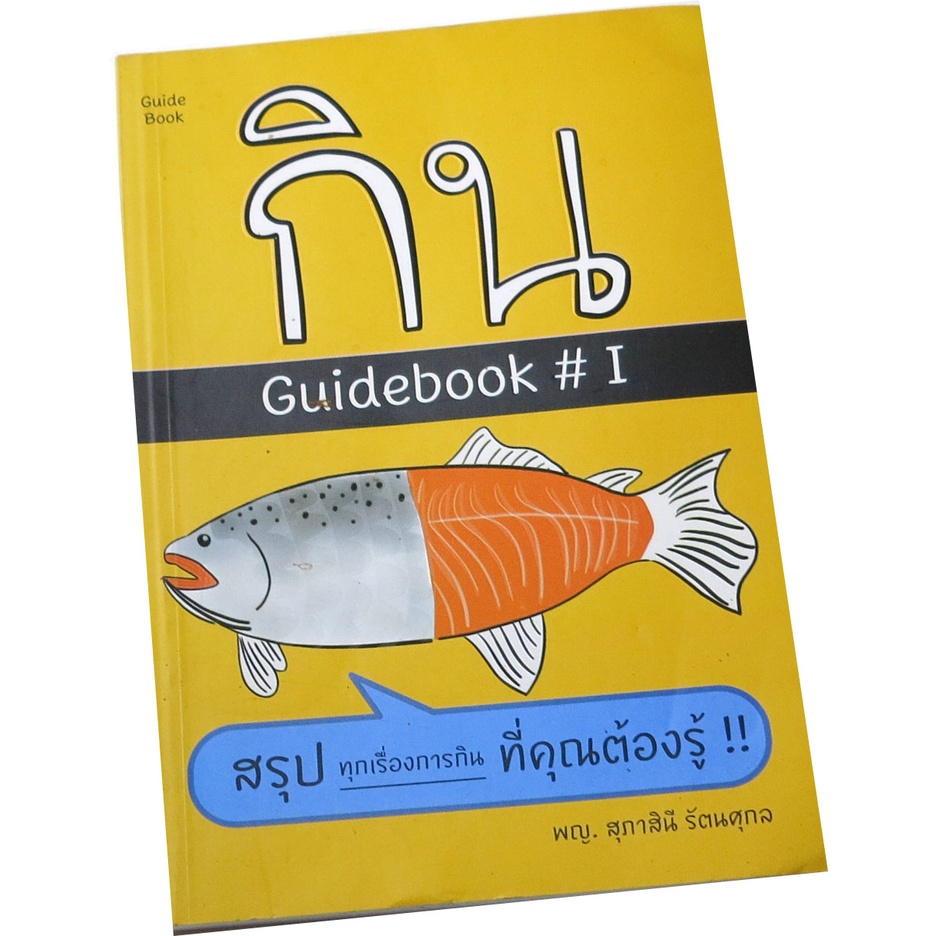 กิน-guidebook-1-โดย-พญ-สุภาสินี-รัตนศุกล-guide-การกินของคุณ-แบบที่ยังไม่มีใครเคยตอบคุณตรง-ๆ