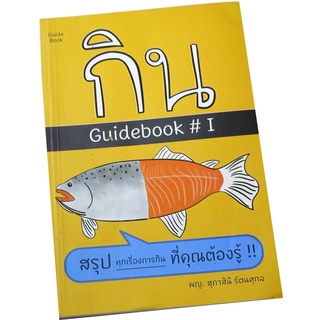 "กิน GUIDEBOOK#1" โดย พญ.สุภาสินี  รัตนศุกล "Guide" การกินของคุณ แบบที่ยังไม่มีใครเคยตอบคุณตรง ๆ