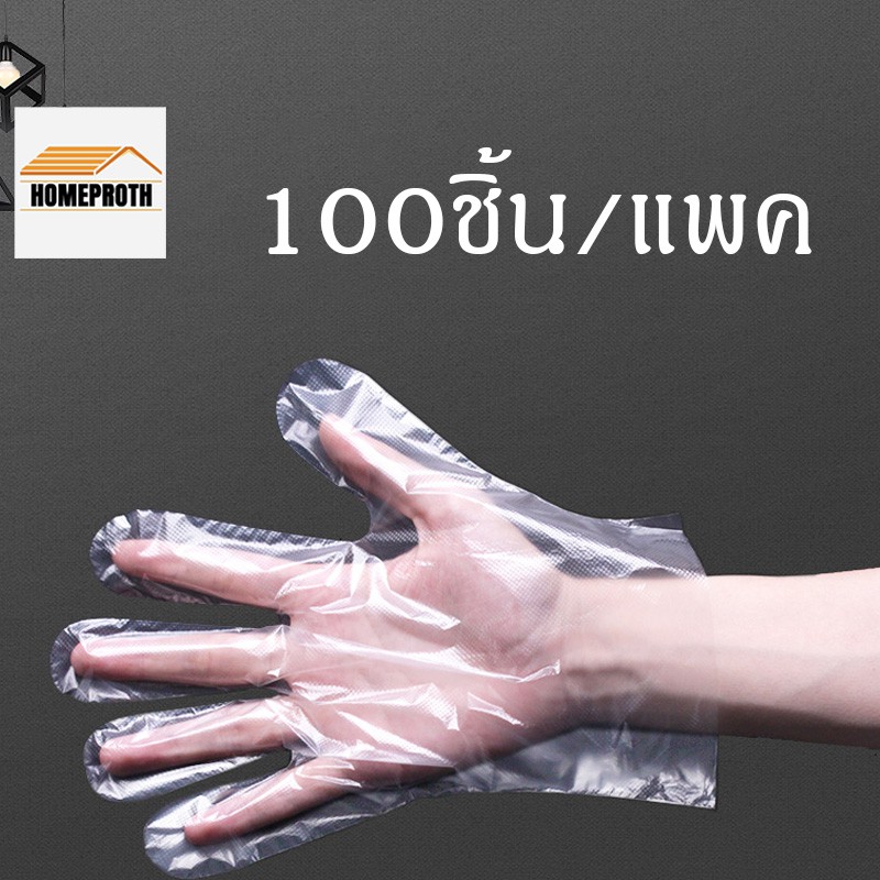 ภาพหน้าปกสินค้าพร้อมส่งHomeproth/ ถุงมือพลาสติก 100 ชิ้น ใช้แล้วทิ้ง