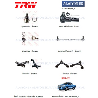 TRW ช่วงล่าง ปีกนกบน ปีกนกล่าง TOYOTA REVO 4X2 (ราคาต่อตัว) (รวมส่งแล้ว)