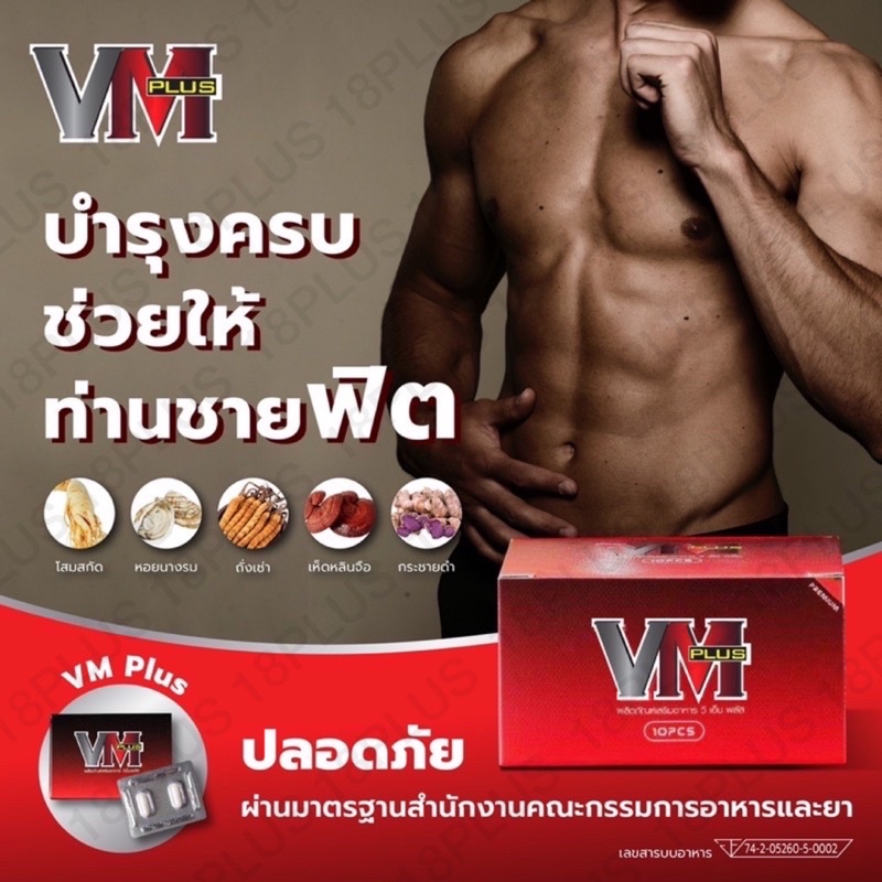 vm-plus-ของแท้จากบริษัท-ผลิตภัณฑ์สำหรับท่านชาย-อาหารเสริม-อาหารเสริมเพื่อสุขภาพ-อาหารเสริมสำหรับผู้ชาย