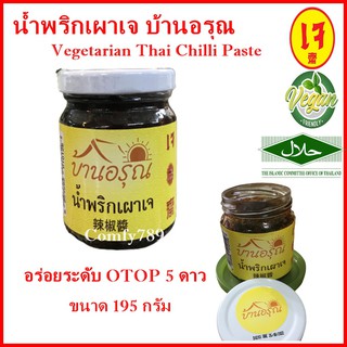 น้ำพริกเผาเจ บ้านอรุณ สูตรเจ มังสวิรัติ Vegetarian Thai Chilli Paste ตำรับดั้งเดิม เข้มข้น อร่อยระดับ OTOP 5 ดาว195 กรัม