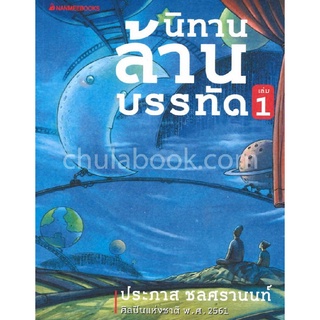 [Chulabook]นิทานล้านบรรทัด เล่ม 1-3