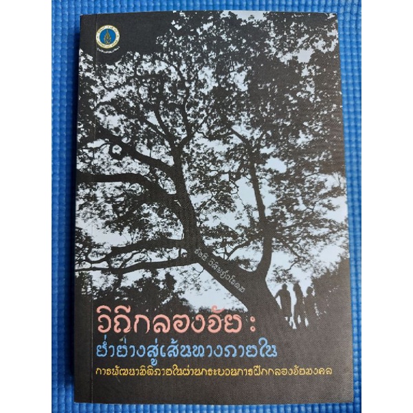 วิถีกลองจัย-ย่ำย่างสู่เส้นทางภายใน-หนังสือมือสอง