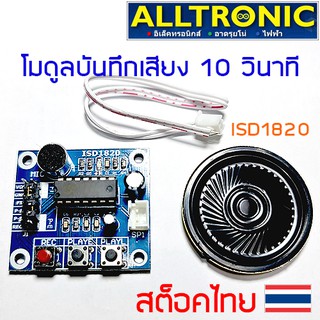 ภาพหน้าปกสินค้าISD1820 โมดูลบันทึกเสียง โมดูลอัดเสียง 10 วินาที Voice Recoding Module for Arduino ที่เกี่ยวข้อง