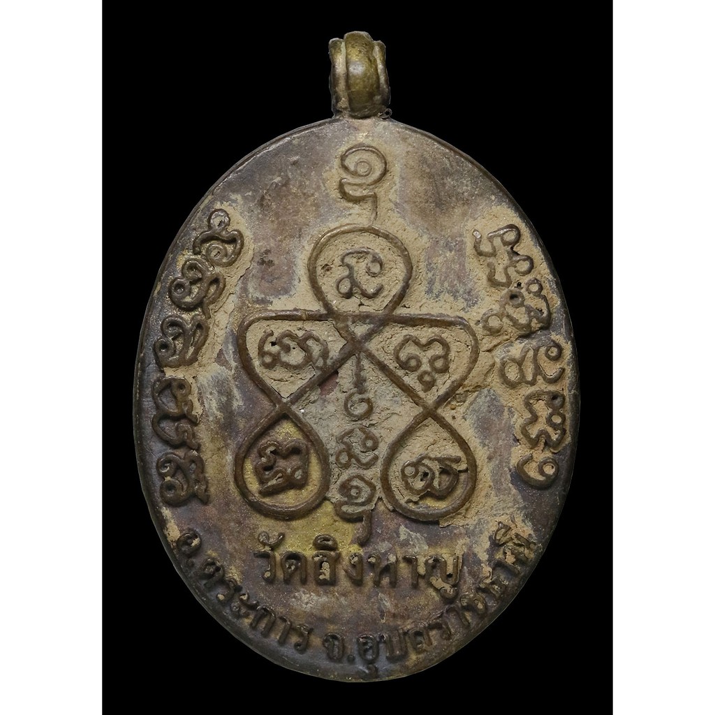 เหรียญหล่อ-รศ-๒๓๓-หลวงปู่อ่อง-ฐิตธัมโม-นำฤกษ์-นวะโลหะ