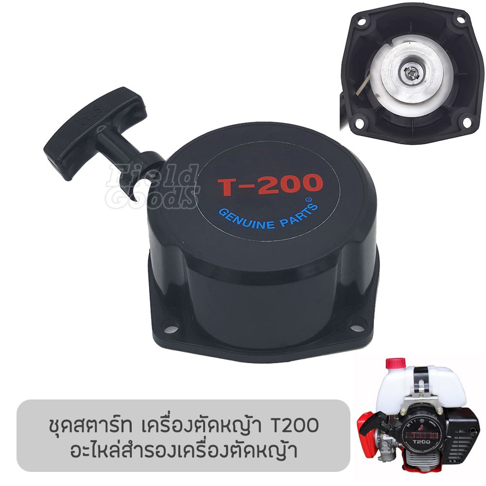 ชุดสตาร์ท-เครื่องยนต์-t200-อะไหล่เครื่องตัดหญ้า-รับประกันคุณภาพ