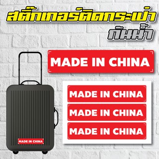 สติ้กเกอร์กันน้้ำ ติดกระเป๋าเดินทาง (MADE IN CHINA) 3 ดวง 1 แผ่น A4 [รหัส A-0031]