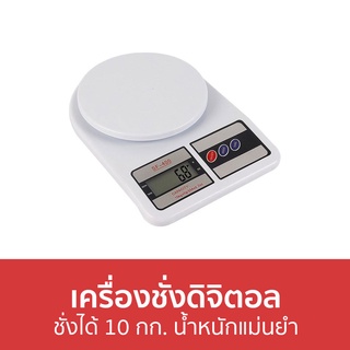 เครื่องชั่งดิจิตอล ชั่งได้ 10 กก. น้ำหนักแม่นยำ SF-400 - เครื่องชั่งอาหารดิจิตอล