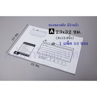 สินค้า ซองไปรษณีย์พลาสติกสีขาว จ่าหน้า (A) 23x32 cm (9x12.6\") 50 ซอง
