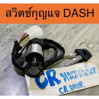 สวิตช์กุญแจ DASH แดช งานเกรดดี