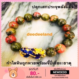 ราคาและรีวิวกำไล สร้อยข้อมือ กำไลหิน ปี่เซี่ยะ หินยูนาไคต์