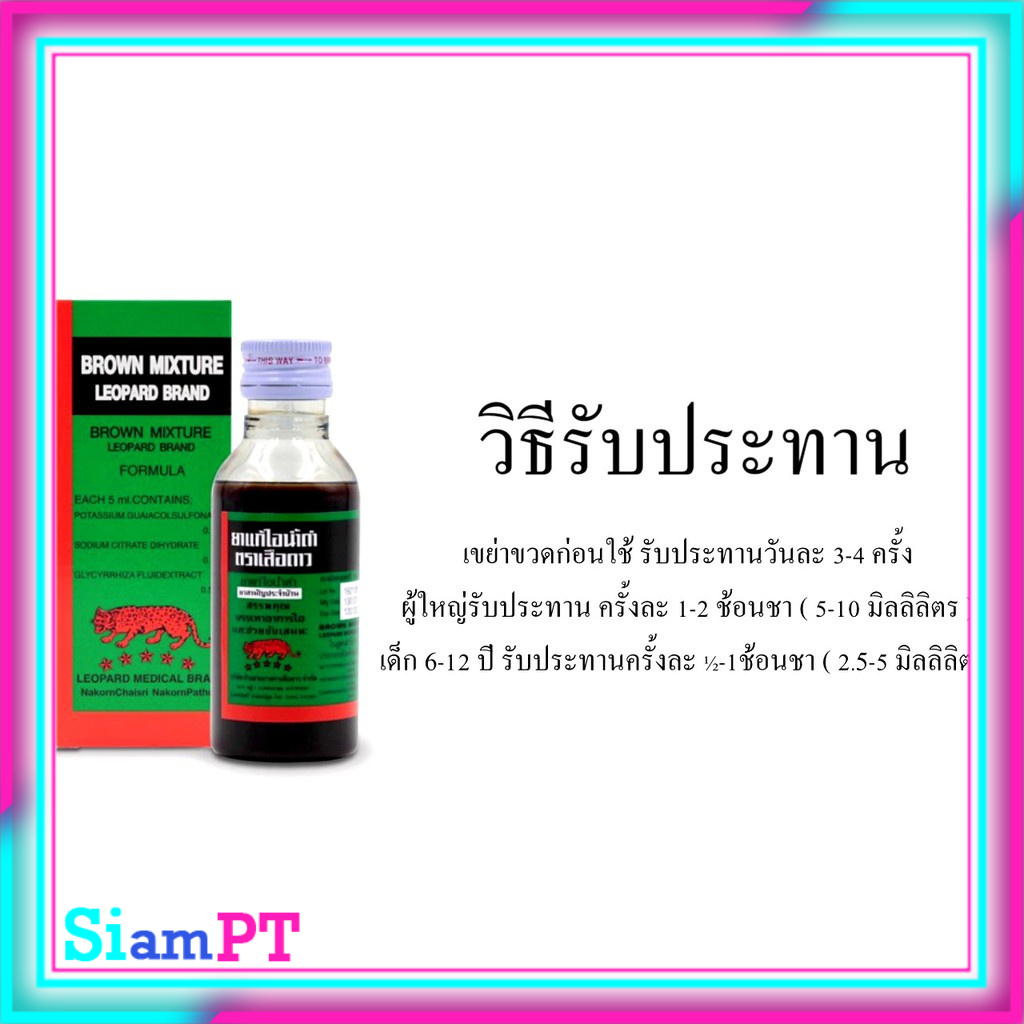 ภาพหน้าปกสินค้าแก้ไอน้ำดำ ตราเสือดาว 60-120ML -องแท้พร้อมส่ง