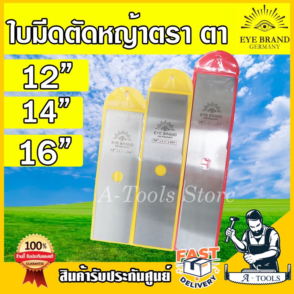 ใบมีดตัดหญ้า-ตราตา-เยอรมนี-12นิ้ว-14นิ้ว-16นิ้ว-ใบหน้าตรง-ทรงสี่เหลี่ยม-eye-brand-germany-ใช้กับเครื่องตัดหญ้าได้ทุกรุ่น