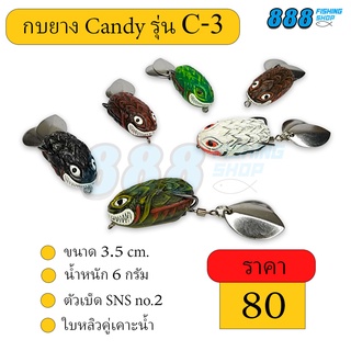 กบยาง Candy รุ่น C3 by เหยื่อตกปลา888 ตัวเบ็ด SNS ใบหลิวคู่เคาะน้ำ เหยื่อปลอม เหยื่อตกปลา