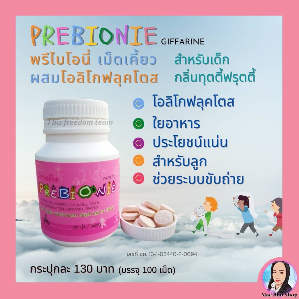 prebionie-giffarine-พรีไบโอนี่-กิฟฟารีน-เด็กถ่ายง่าย