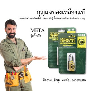 META 261-BC กุญแจทองเหลืองแท้ 20 mm. รุ่นตั้งรหัส กุญแจทองเหลือง กุญแจ