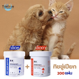 ภาพหน้าปกสินค้า🐶🐱 แผ่นเช็ดหู แผ่นเช็ดตา ทิชชู่เช็ดหู เช็ดตา แมว หมา สุนัข แผ่นทิชชู่เปียกสำหรับเช็ดหู และตาสัตว์เลี้ยง อ่อนโยนต่อผิวบาง ที่เกี่ยวข้อง