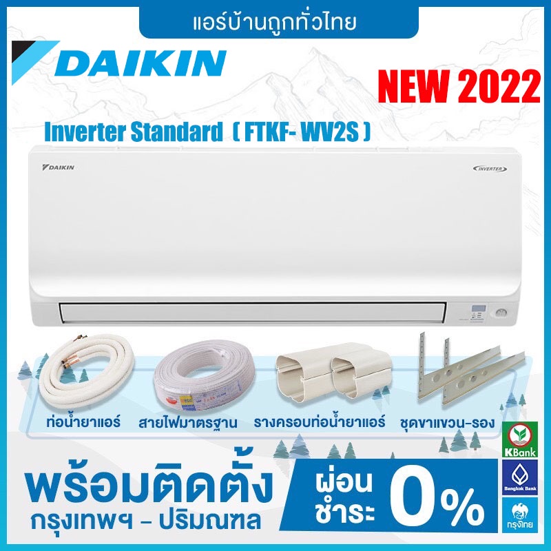 ภาพหน้าปกสินค้าฟรีติดตั้ง DAIKIN ระบบ Inverter (Smart Series) รุ่น Standard (FTKF- WV2S) NEW 2022 ฟรีติดตั้ง จากร้าน airbantook.7015 บน Shopee