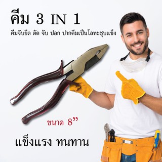 คีม 3 in 1 ขนาด 8 นิ้ว คีมจับยึด ตัด จับ ปอก เครื่องมือช่าง