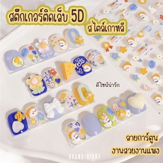 🎃ร้านไทย🎃 สติ๊กเกอร์ติดเล็บ5D 80ชิ้น/แผ่น!!! สไตล์เกาหลี สติ๊กเกอร์ติดเล็บ สติกเกอร์แต่งเล็บ งานแพง ดีไซน์น่ารัก