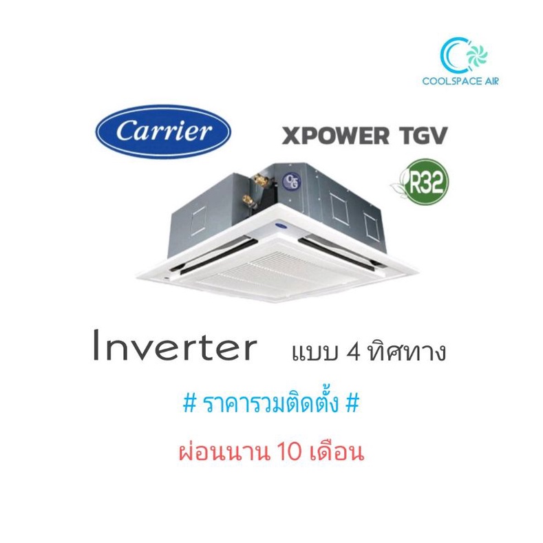 แอร์ฝังฝ้าสี่ทิศทาง-carrier-inverter-รุ่น-40tgv-ขนาด-13-300-60-700-btu-พร้อมติดตั้ง