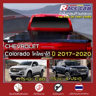 RACE ผ้าใบปิดกระบะ Colorado ปี 2017-2020 | เชฟโรเลต โคโลราโด CHEVROLET Tonneau Cover - ผ้าใบคุณภาพ ครบชุดพร้อมติดตั้ง |